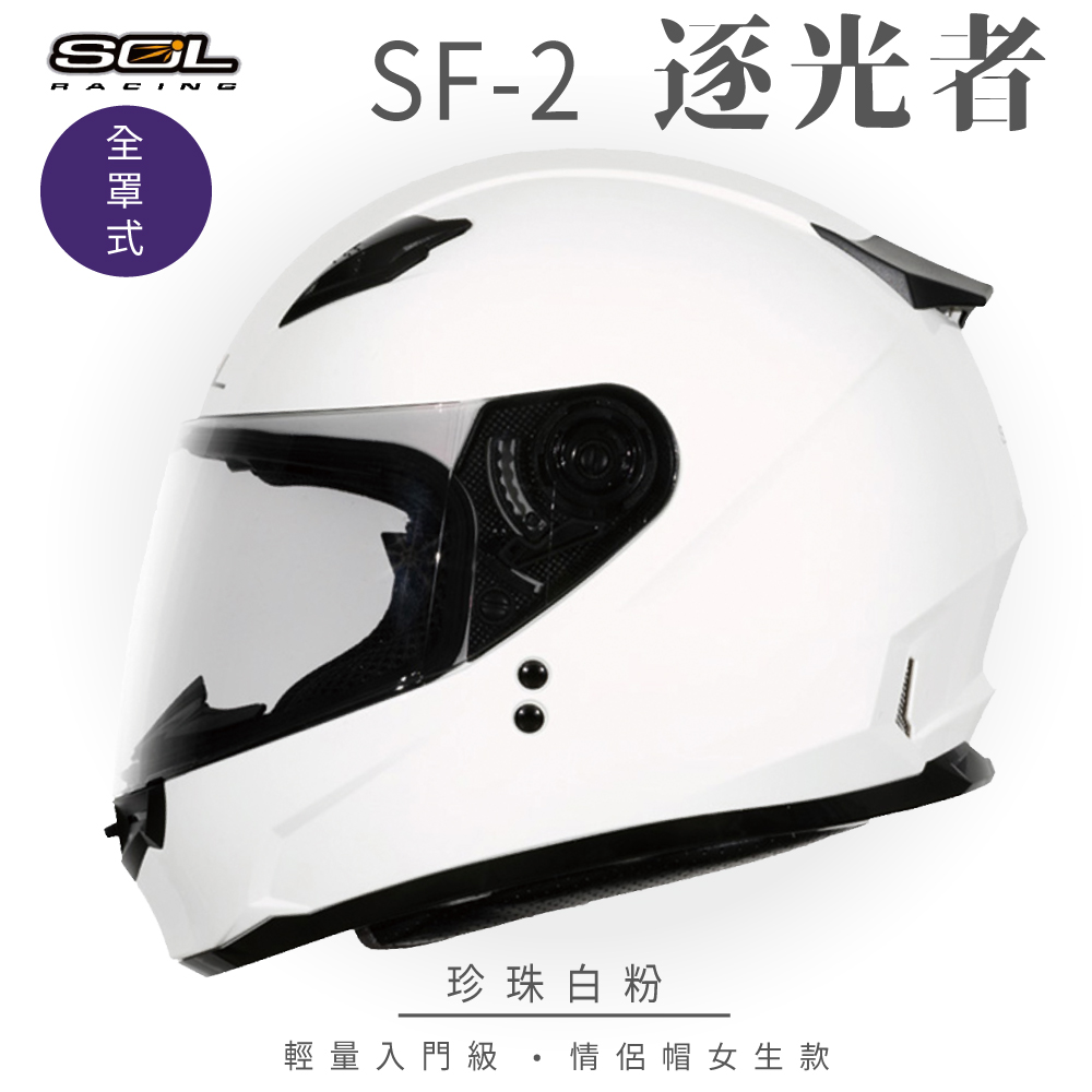 SOL 【SOL】SF-2 逐光者 珍珠白粉 全罩 GM-49Y 安全帽