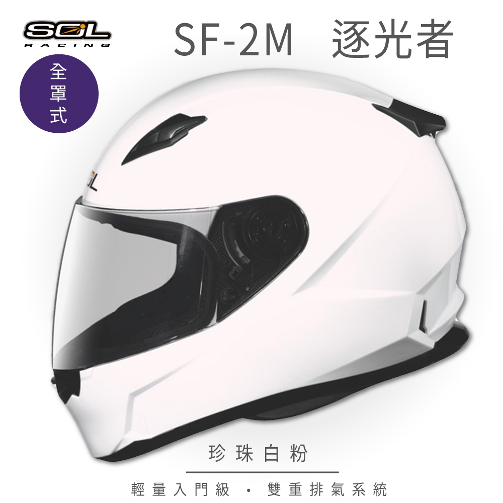 SOL 【SOL】SF-2M 逐光者 珍珠白粉 全罩 FF-49 安全帽