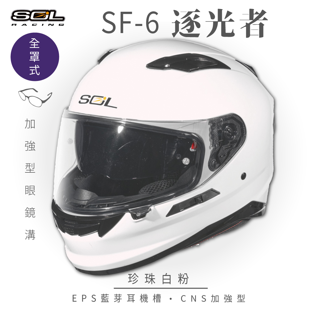 SOL 【SOL】SF-6 逐光者 珍珠白粉 全罩 FF-98 安全帽