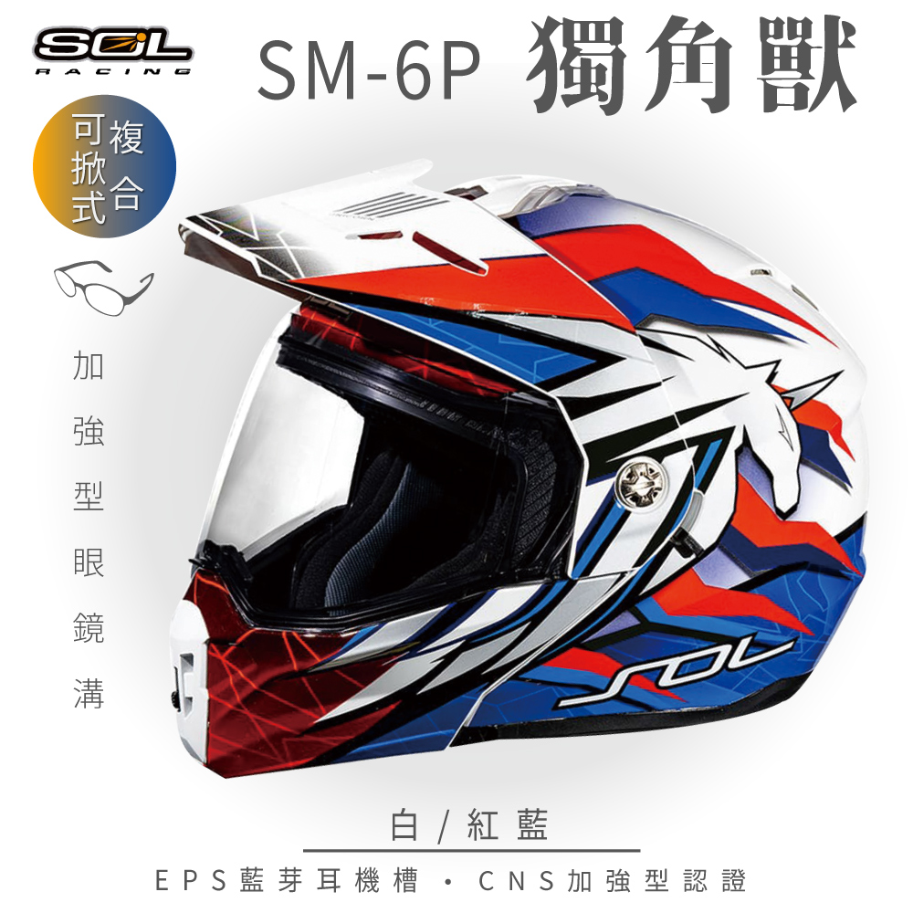 SOL SM-6P 獨角獸 白/紅藍 可樂帽安全帽 (複合式安全帽│可掀式安全帽│機車│內襯│鏡片│內藏墨片）