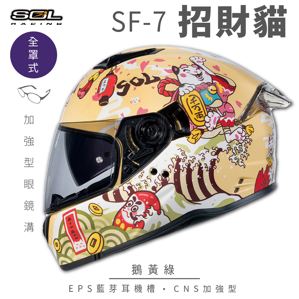 SOL 【SOL】SF-7 招財貓 鵝黃綠 全罩(安全帽│內襯│鏡片│內藏墨鏡│加強型眼鏡溝│內建EPS藍芽耳機槽)
