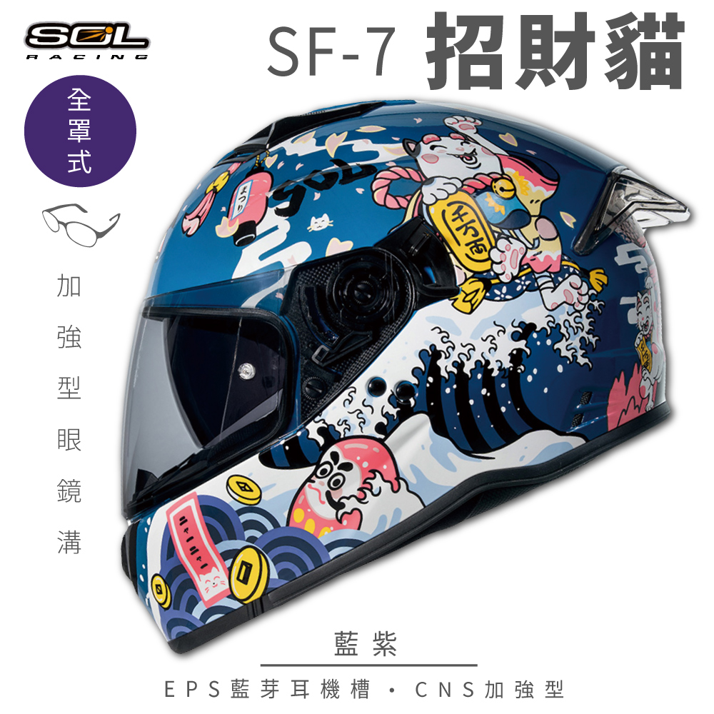 SOL 【SOL】SF-7 招財貓 藍紫 全罩(安全帽│內襯│鏡片│內藏墨鏡│加強型眼鏡溝│內建EPS藍芽耳機槽)