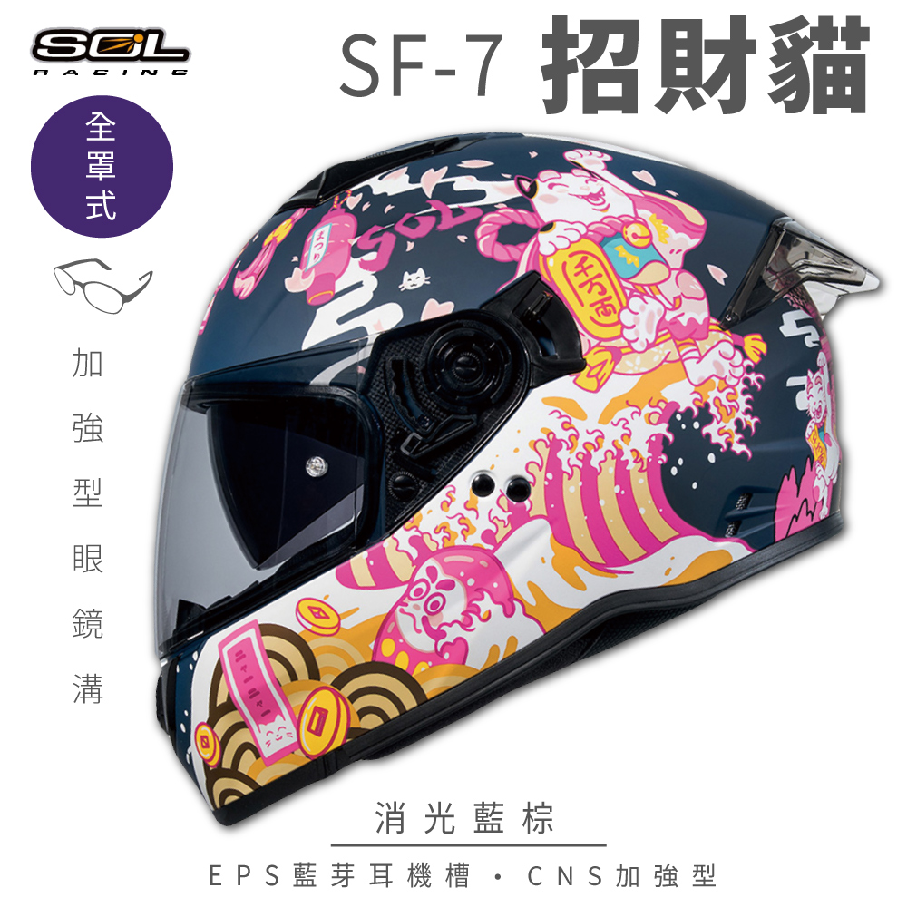 SOL 【SOL】SF-7 招財貓 消光藍棕 全罩(安全帽│內襯│鏡片│內藏墨鏡│加強型眼鏡溝│內建EPS藍芽耳機槽)