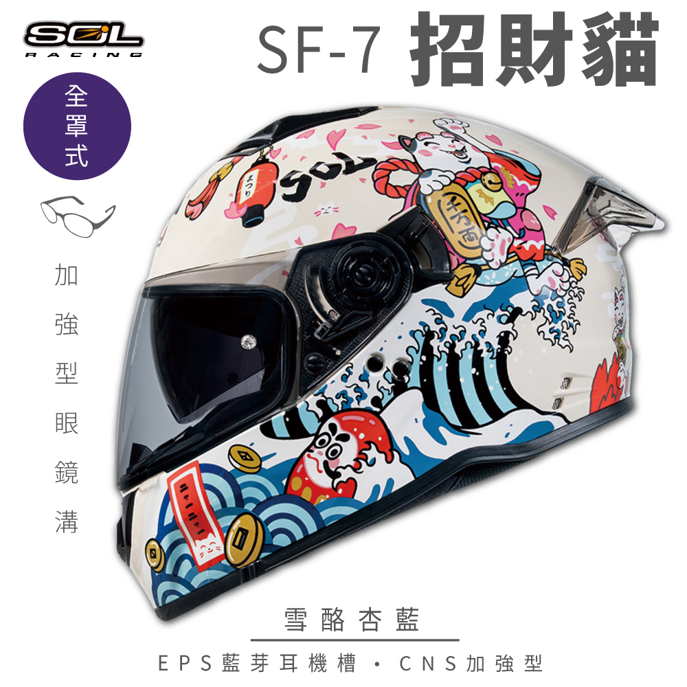 SOL 【SOL】SF-7 招財貓 雪酪杏藍 全罩(安全帽│內襯│鏡片│內藏墨鏡│加強型眼鏡溝│內建EPS藍芽耳機槽)