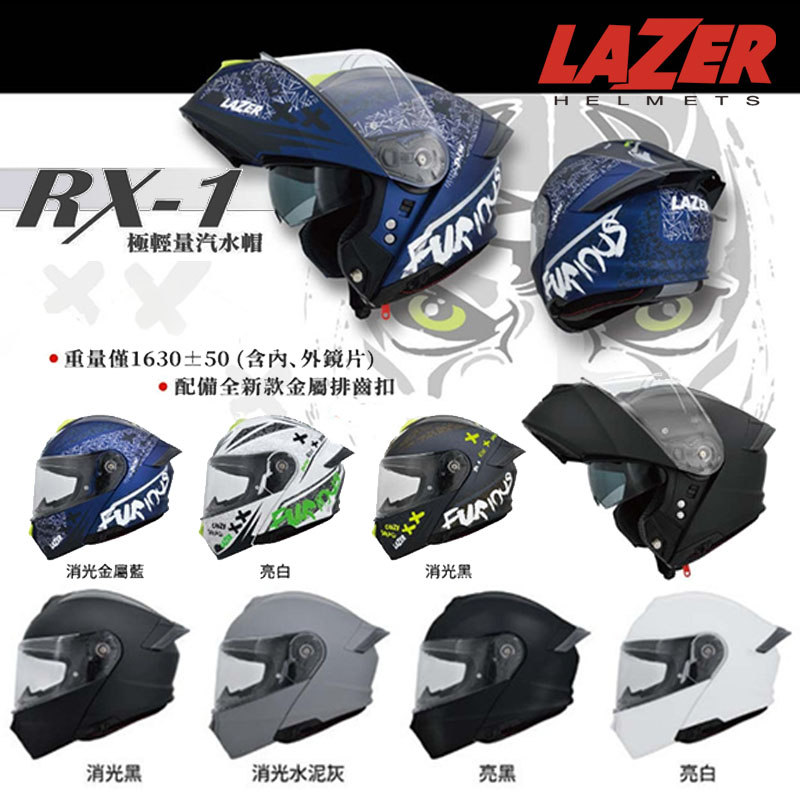 LAZER RX-1 素色 可掀式全罩 安全帽 輕量級 內藏墨鏡 可樂帽 汽水帽