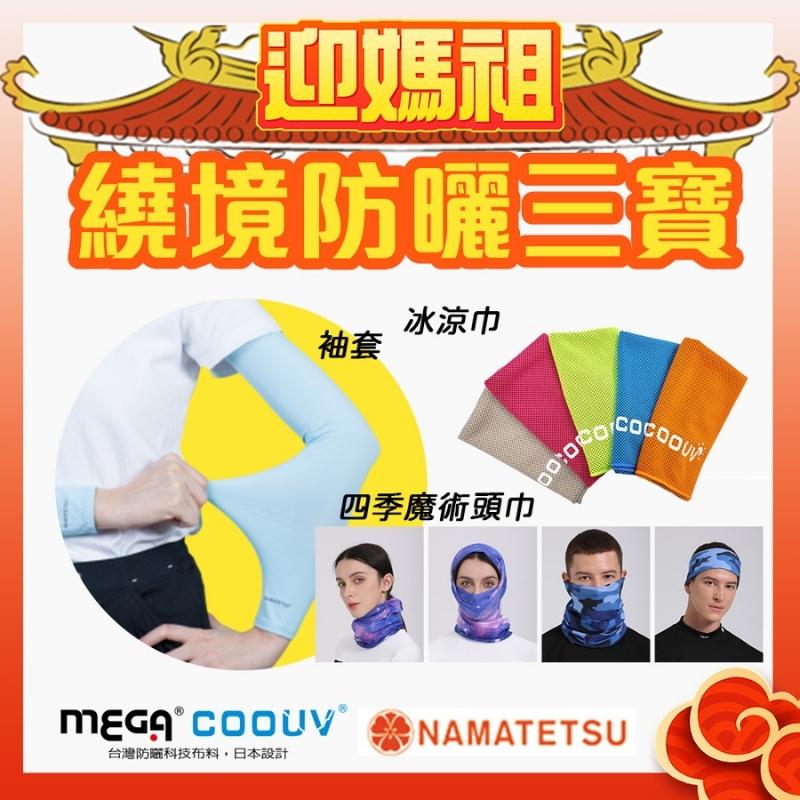 MEGA COOUV 媽祖繞境防曬三寶 四季頭巾 冰涼巾 防曬袖套 粉紅超跑 粉紅法拉利 大甲媽祖 白沙屯媽祖