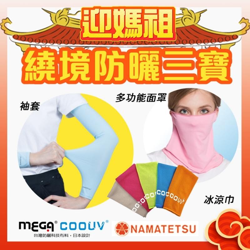 MEGA COOUV 媽祖繞境防曬三寶 多功能面罩 冰涼巾 袖套(粉紅超跑 粉紅法拉利 大甲媽祖 白沙屯媽祖)