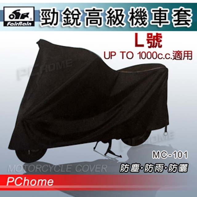 FAIRRAIN 飛銳 【Fair Rain 勁銳高級機車套 機車罩 L號】防塵防雨防曬