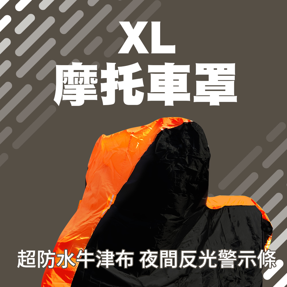 防雨罩 XL 機車車罩 自行車防塵罩 腳踏車罩 機車雨衣 雨罩 遮陽罩 防水套 防水罩 機車防水衣 165-GGRXL