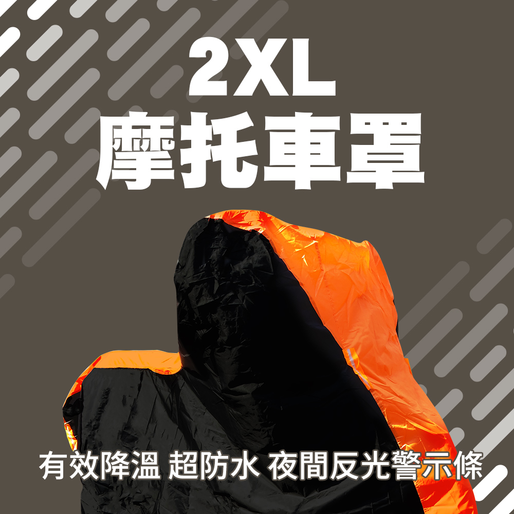 加厚機車罩 2XL 摩托車防塵罩 防水車套 摩托車車罩 機車套 機車防水套 機車車套 機車防塵套 165-GGR2XL