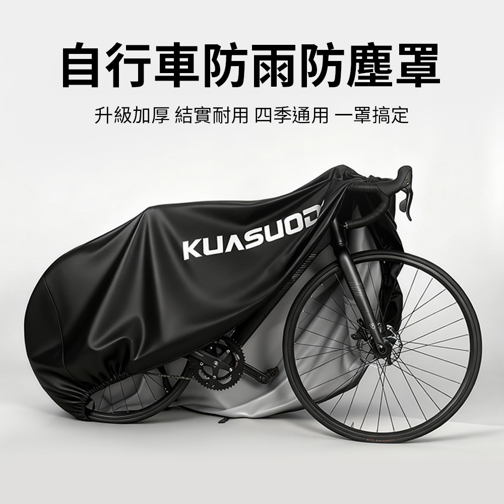 Yitu 防雨防塵自行車罩單車罩 單車摩托車防雨罩防塵罩(機車自行車防水 防水單車套 腳踏車套)