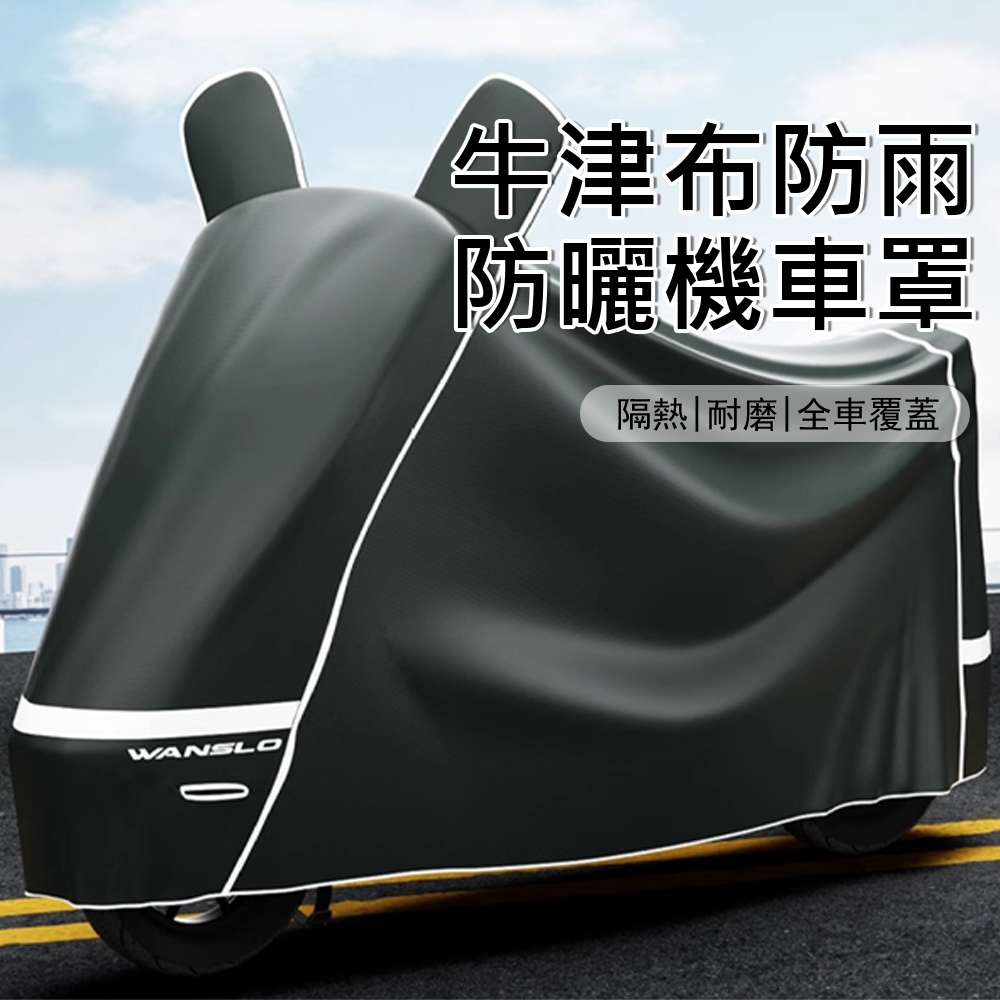 Gordi 加厚牛津布機車罩 防雨防曬雙耳車罩 機車防塵套 車罩 車衣 防塵罩 機車車罩