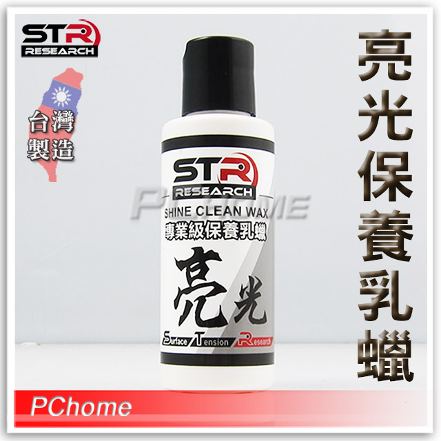【STR-PROWASH 專業級保養乳蠟 亮光】安全帽∣重機∣檔車∣機車∣汽車∣GOGORO 亮光全色系可用