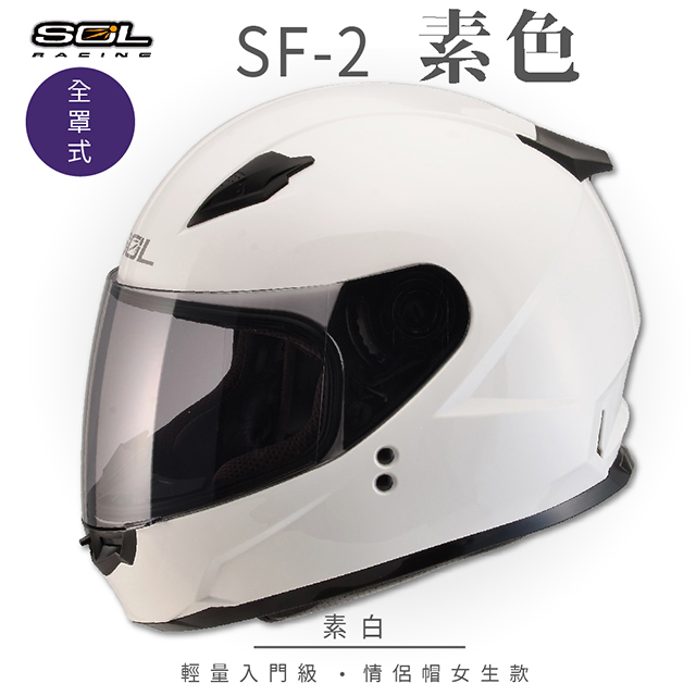 SOL 【SOL】SF-2 素色 素白 全罩 GM-49Y安全帽