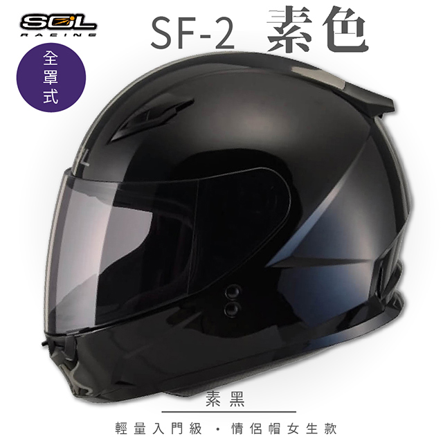 SOL 【SOL】SF-2 素色 素黑 全罩 GM49Y安全帽