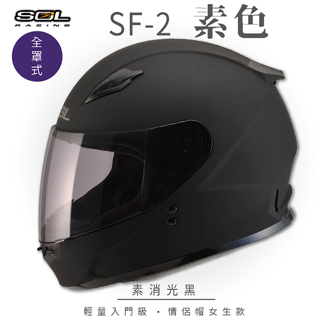 SOL 【SOL】SF-2 素色 素消光黑 全罩 GM49Y安全帽