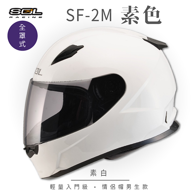 SOL 【SOL】SF-2M 素色 素白 全罩 FF-49安全帽