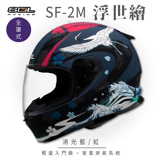 SOL 【SOL】SF-2M 浮世繪 消光藍/紅 全罩 FF-49安全帽