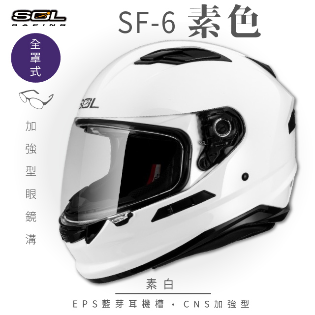 SOL 【SOL】SF-6 素色 素白 全罩安全帽