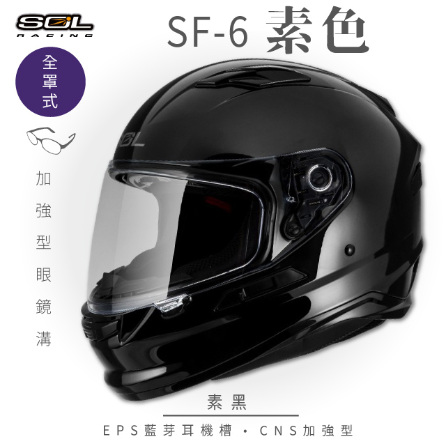 SOL 【SOL】SF-6 素色 素黑 全罩安全帽