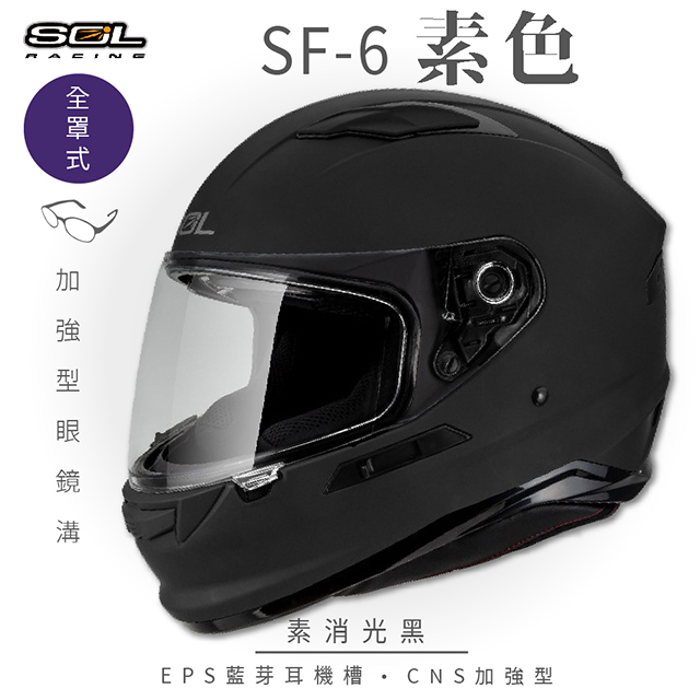 SOL 【SOL】SF-6 素色 素消光黑 全罩安全帽