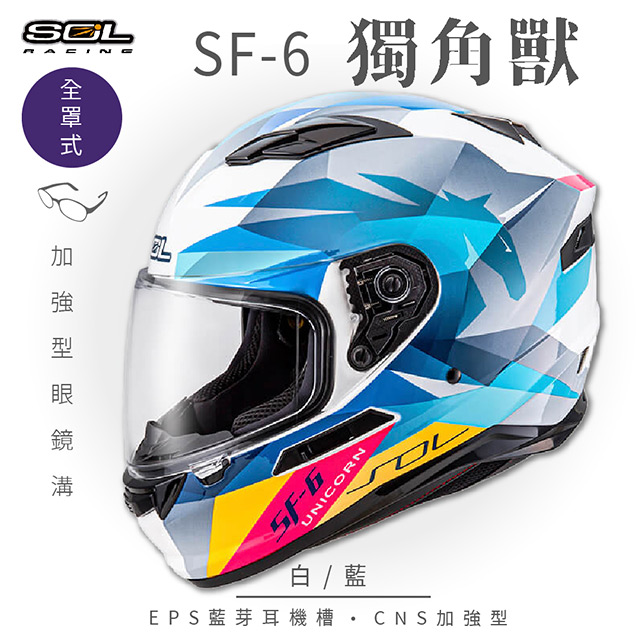 SOL 【SOL】SF-6 獨角獸 白/藍 全罩安全帽