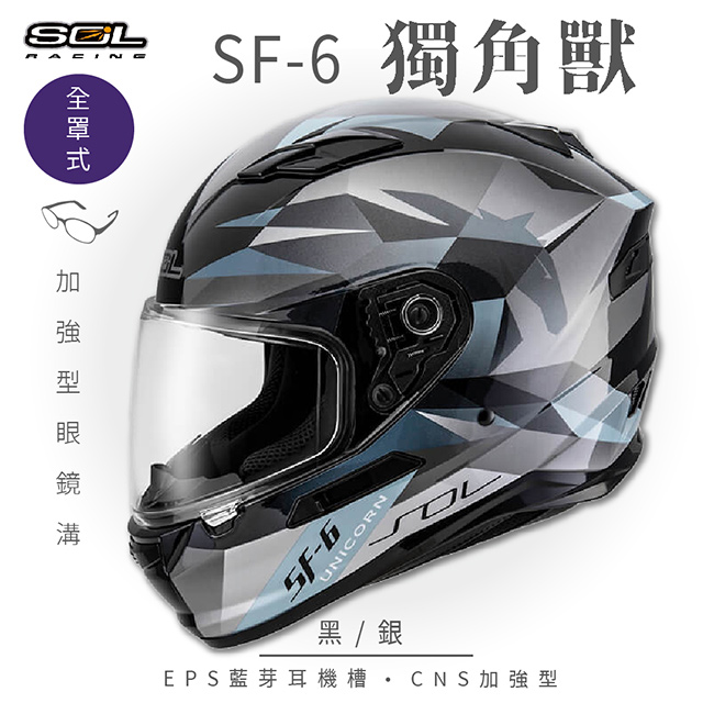 SOL 【SOL】SF-6 獨角獸 黑/銀 全罩安全帽
