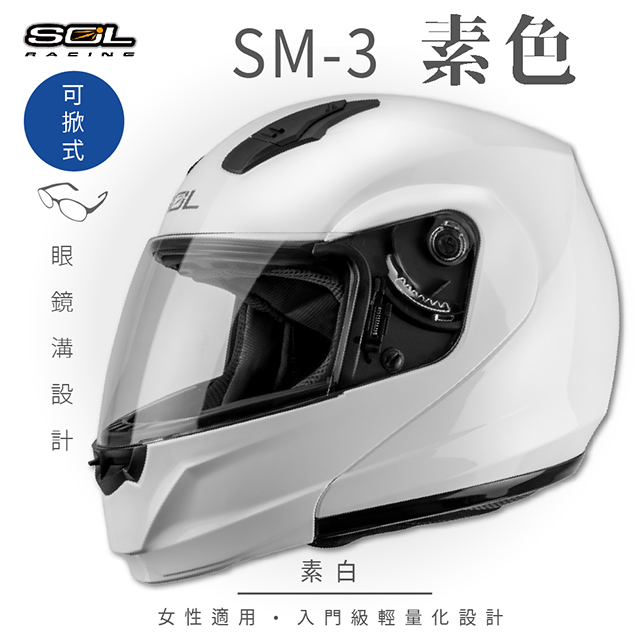 SOL 【SOL】SM-3 素色 素白 可樂帽 MD-04安全帽
