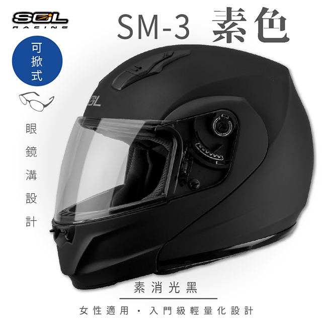 SOL 【SOL】SM-3 素色 素消光黑 可樂帽 MD-04安全帽