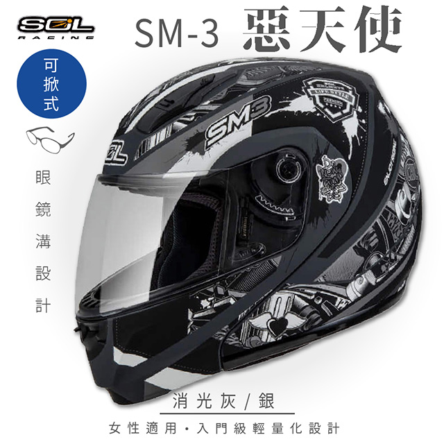 SOL 【SOL】SM-3 惡天使 消光灰/銀 可樂帽 MD-04安全帽