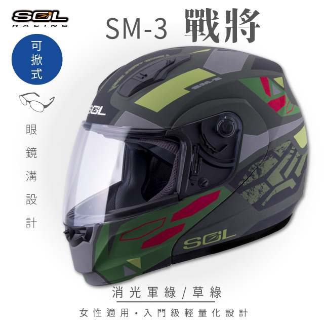 SOL 【SOL】SM-3 戰將 消光軍綠/草綠 可樂帽 MD-04安全帽