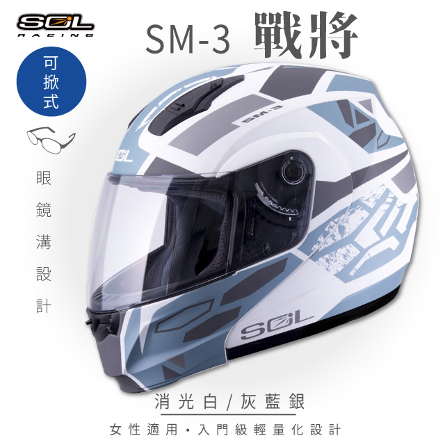 SOL 【SOL】SM-3 戰將 消光白/灰藍銀 可樂帽 MD-04安全帽