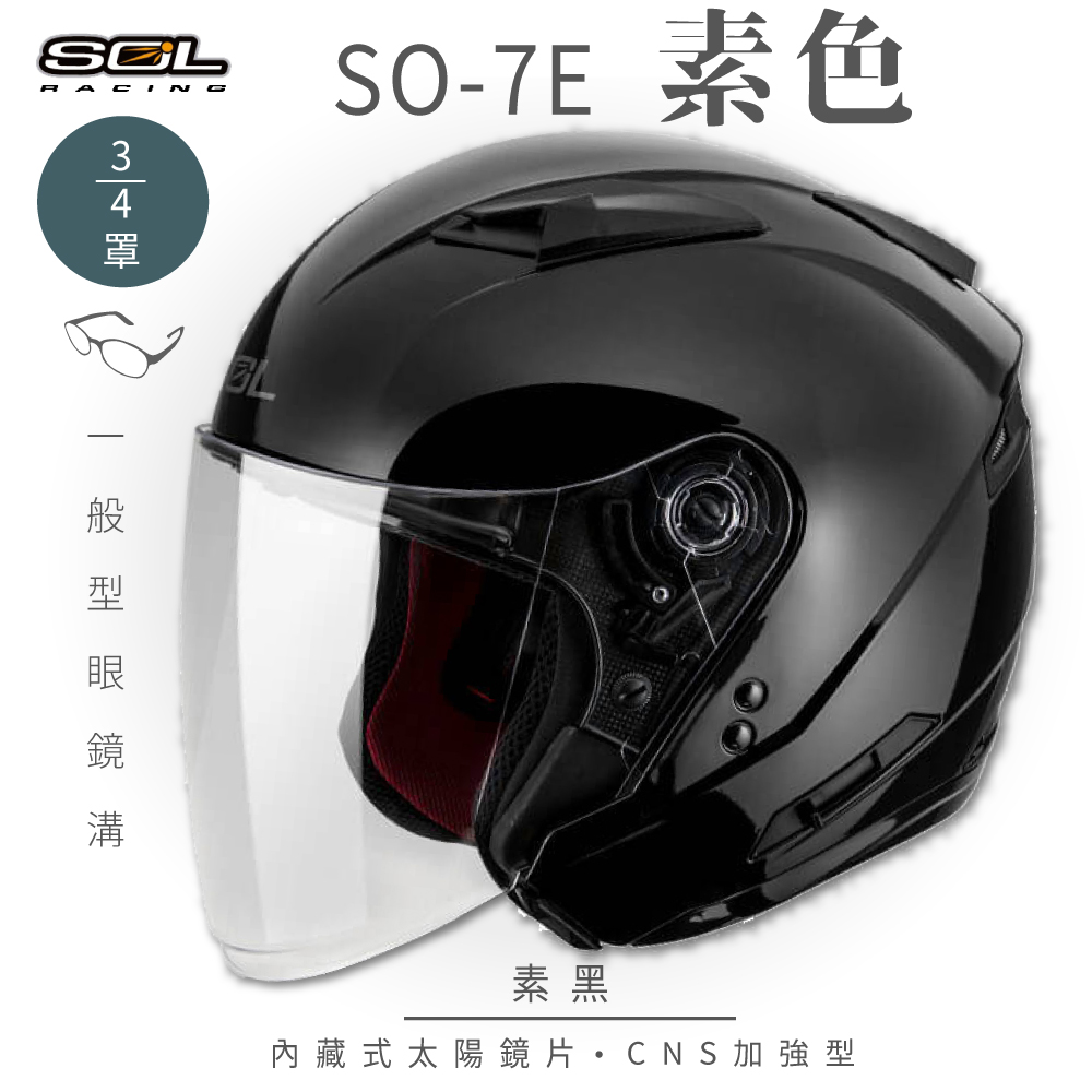 SOL 【SOL】SO-7E 素色 素黑 3/4罩 安全帽