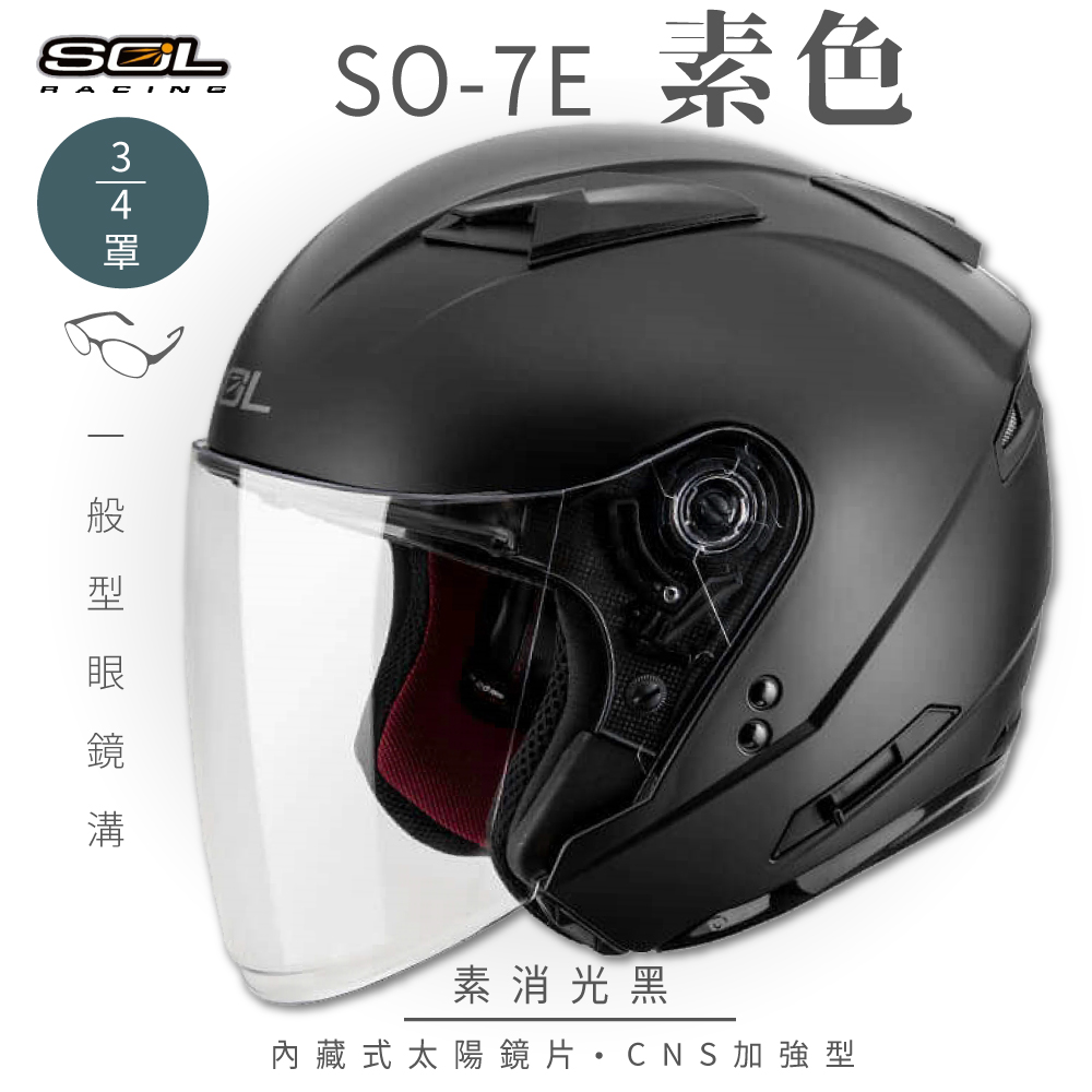 SOL 【SOL】SO-7E 素色 素消光黑 3/4罩安全帽