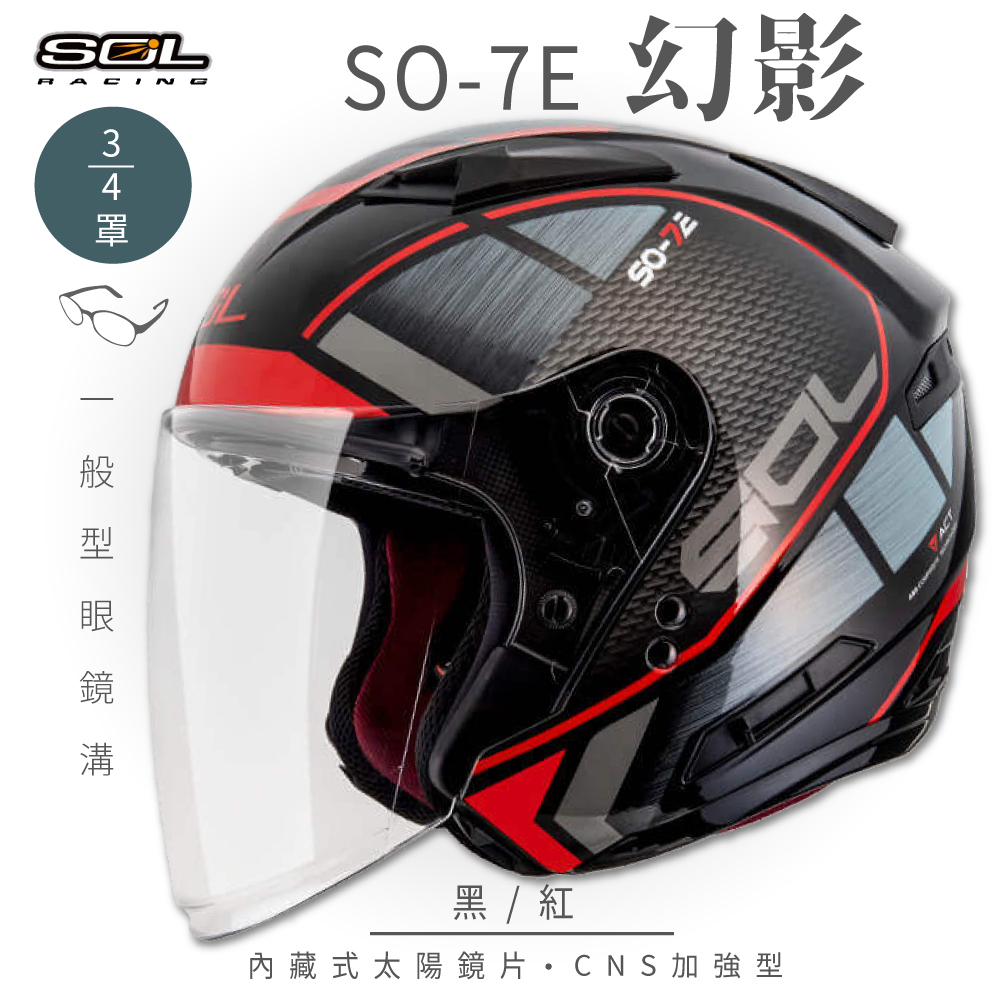 SOL 【SOL】SO-7E 幻影 黑/紅3/4罩安全帽