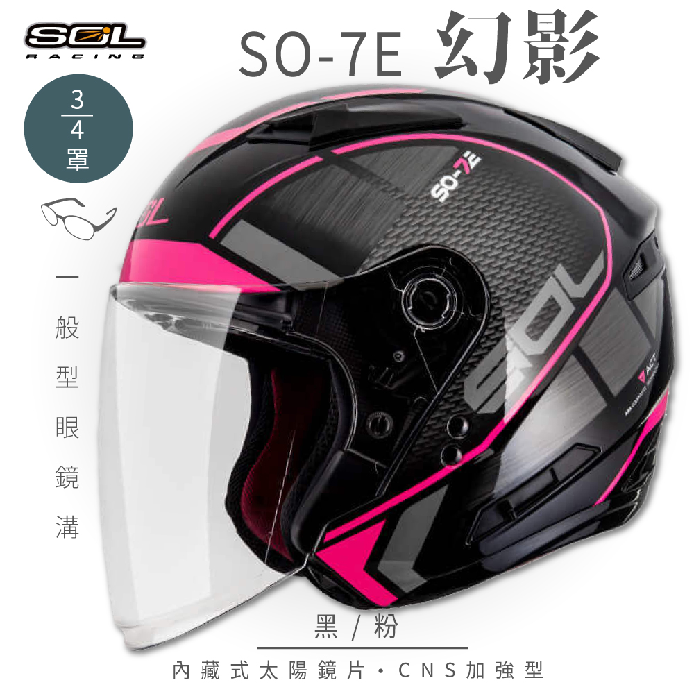 SOL 【SOL】SO-7E 幻影 黑/粉 3/4罩安全帽