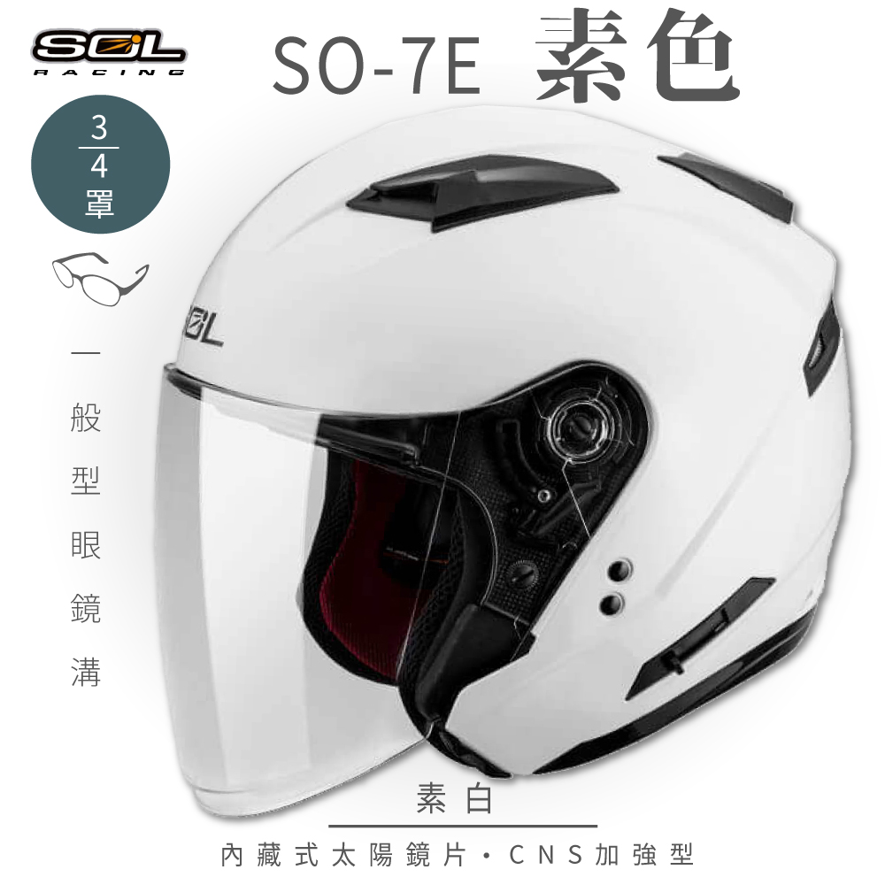 SOL 【SOL】SO-7E 素色 素白 3/4罩安全帽