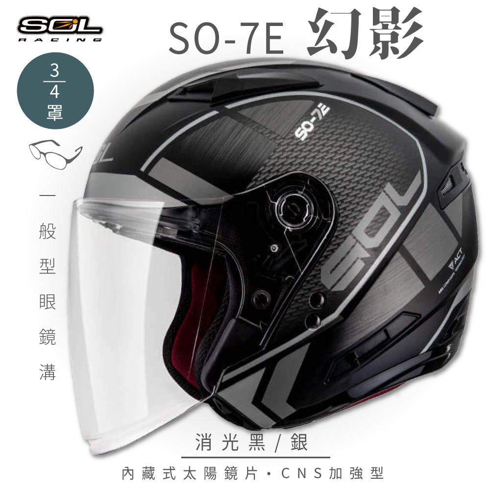 SOL 【SOL】SO-7E 幻影 消光黑/銀 3/4罩安全帽