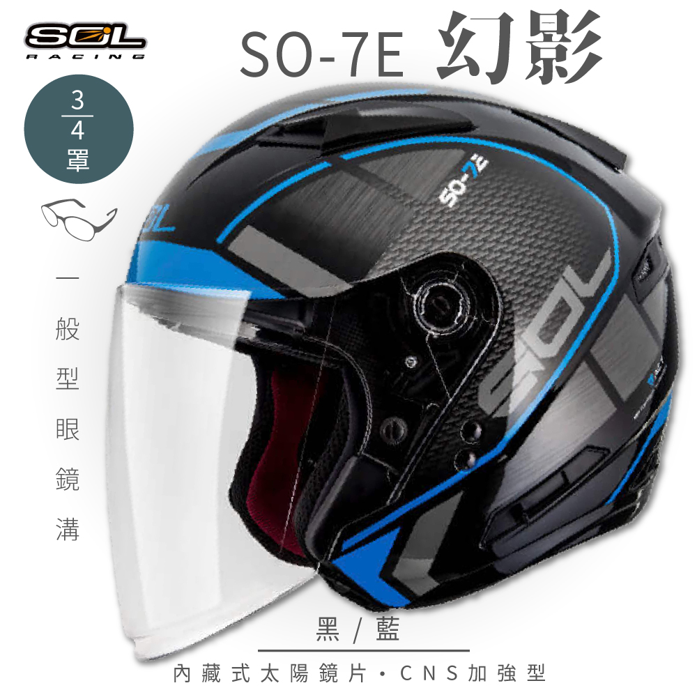 SOL 【SOL】SO-7E 幻影 黑/藍 3/4罩安全帽