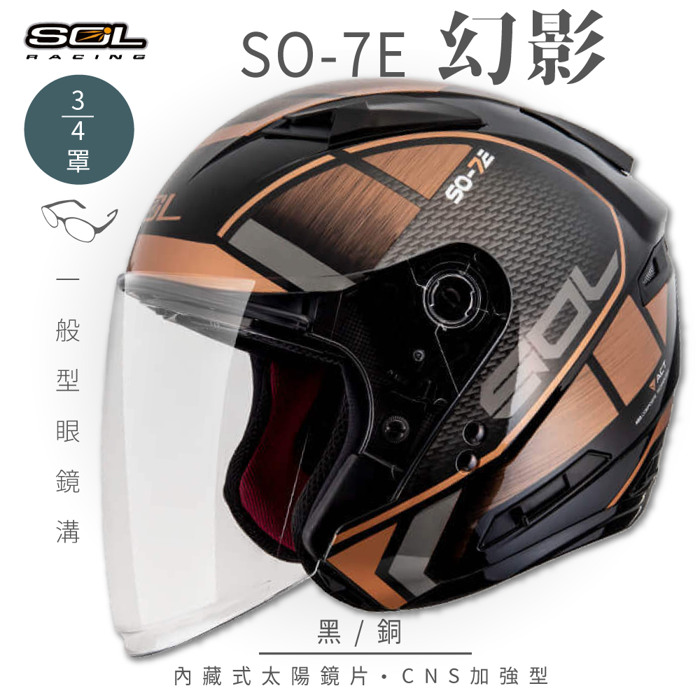 SOL 【SOL】SO-7E 幻影 黑/銅 3/4罩安全帽