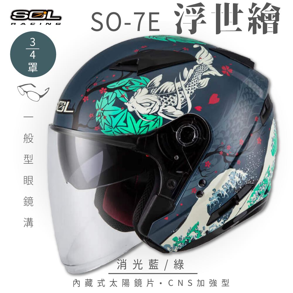 SOL 【SOL】SO-7E 浮世繪 消光藍/綠 3/4罩 安全帽