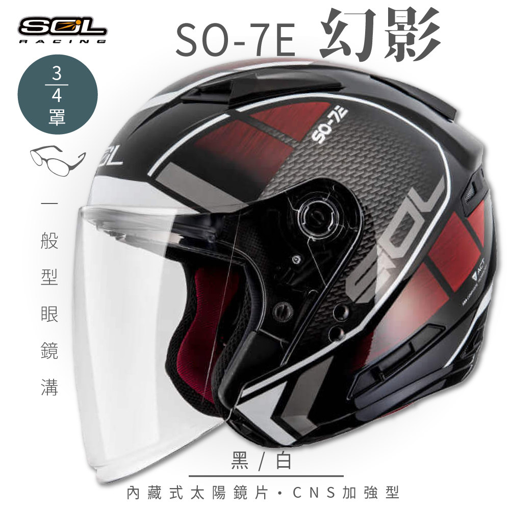 SOL 【SOL】SO-7E 幻影 黑/白 3/4罩安全帽