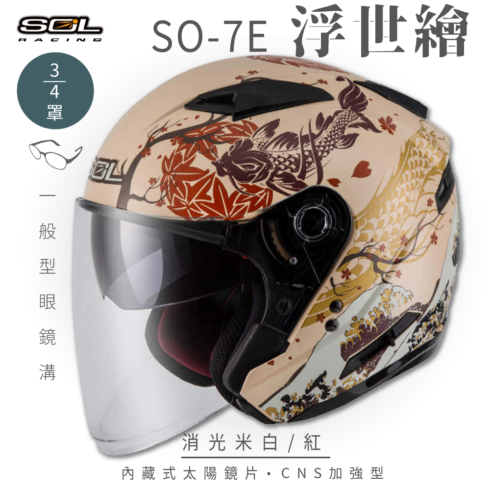 SO-7E 浮世繪 消光米白/紅 3/4罩 安全帽