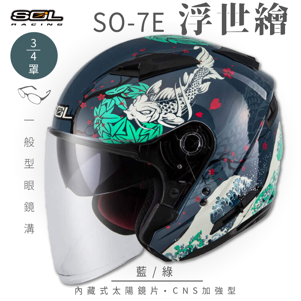 SOL 【SOL】SO-7E 浮世繪 藍/綠 3/4罩安全帽