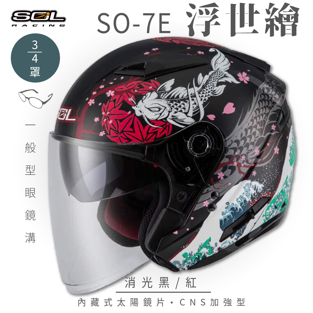 SOL 【SOL】SO-7E 浮世繪 消光黑/紅 3/4罩 安全帽