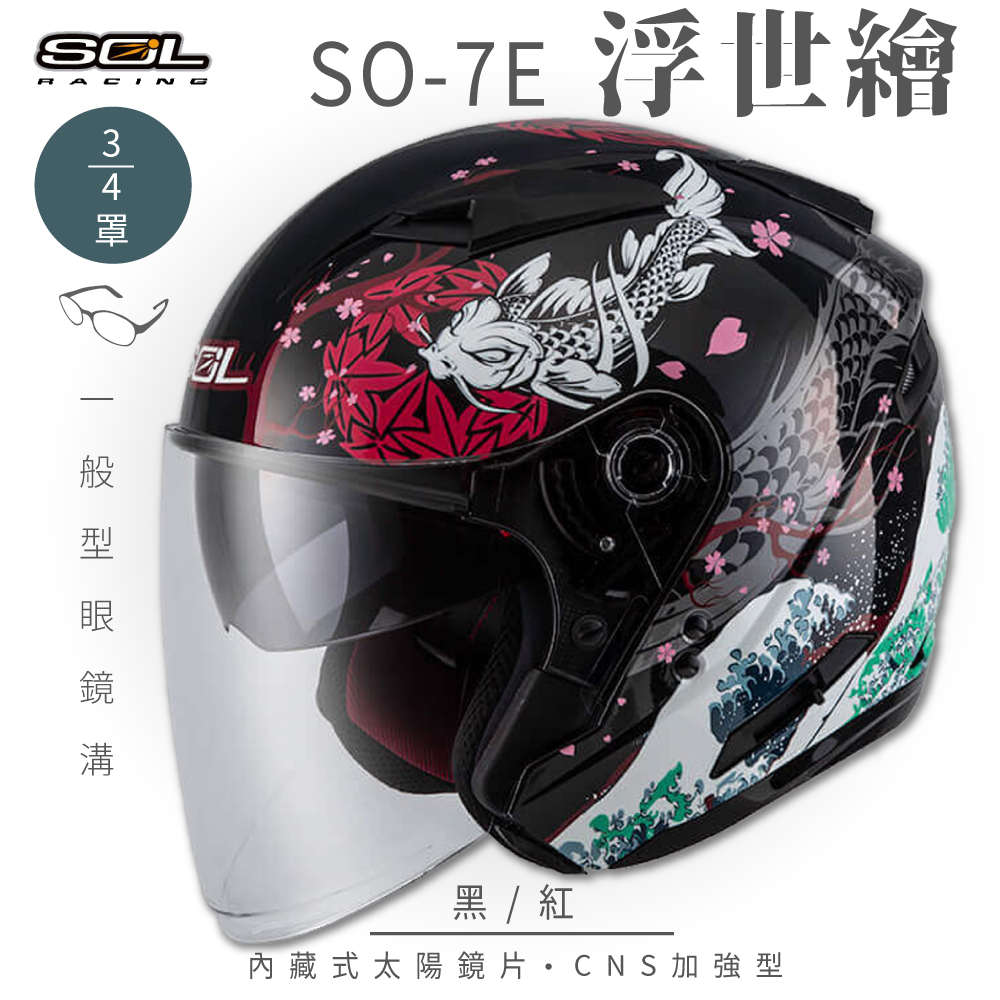 SOL 【SOL】SO-7E 浮世繪 黑/紅 3/4罩安全帽