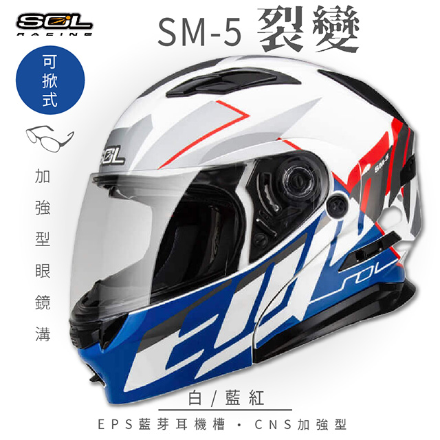 SOL 【SOL】SM-5 裂變 白/藍紅 可樂帽 安全帽