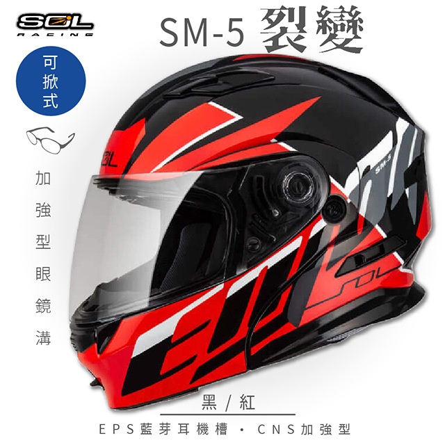 SOL 【SOL】SM-5 裂變 黑/紅 可樂帽 安全帽