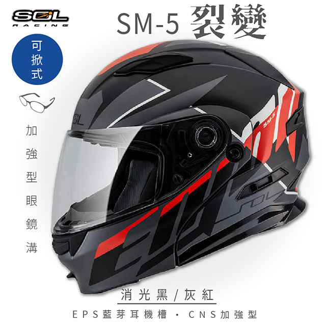 SOL 【SOL】SM-5 裂變 消光黑/灰紅 可樂帽 安全帽