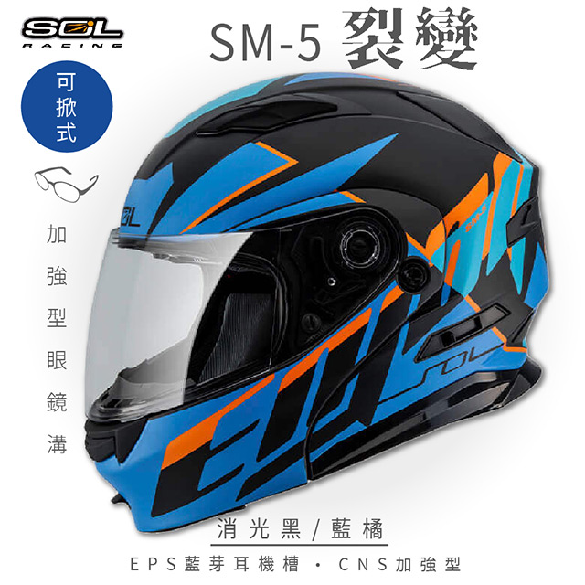 SOL 【SOL】SM-5 裂變 消光黑/藍橘 可樂帽 安全帽